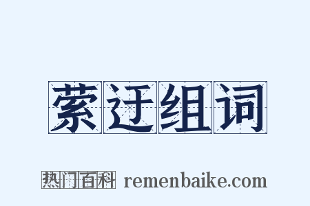 萦迂组词是什么意思的图片